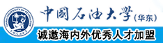 日逼网站免费中国石油大学（华东）教师和博士后招聘启事